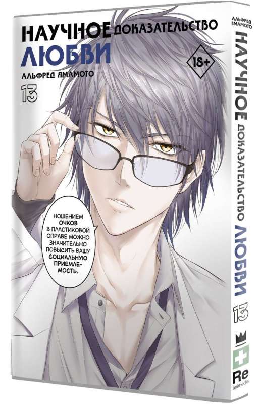 Scientific Proof of Love. Volume 13