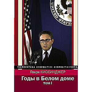 Years in the White House. Volume 1