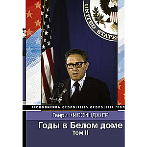 Years in the White House. Volume 2