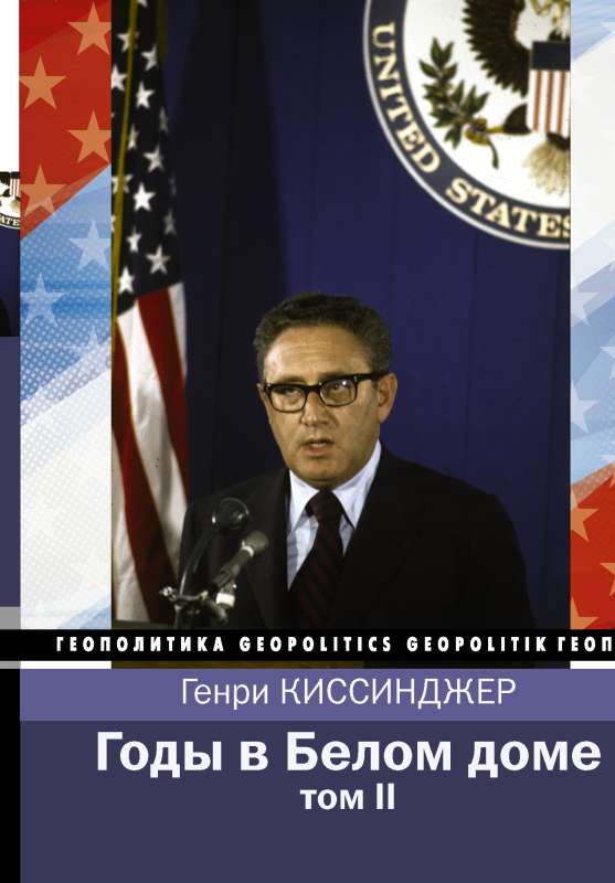 Years in the White House. Volume 2