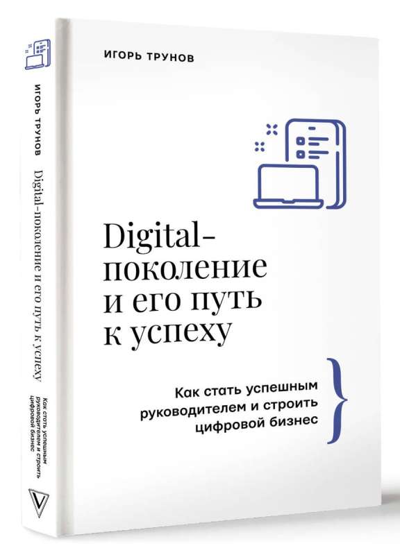 Digital Generation and Its Path to Success. How to Become a Successful Leader and Build a Digital Business