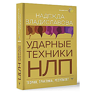 Techniki uderzeniowe NLP. Teoria, praktyka, rezultaty