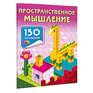 Telpiskā domāšana