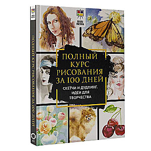Complete Drawing Course in 100 Days. Sketches and Doodling. Ideas for Creativity