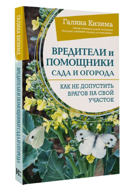 Pests and Helpers of the Garden and Vegetable Garden. How Not to Let Enemies into Your Plot