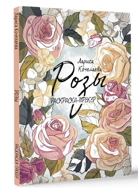 Coloring Tracker. Roses