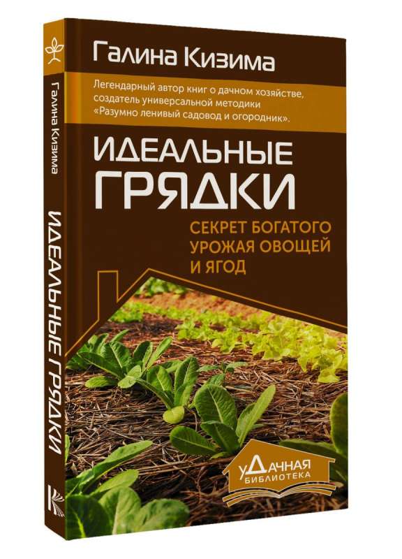 Ideal Beds. The Secret of a Rich Harvest of Vegetables and Berries
