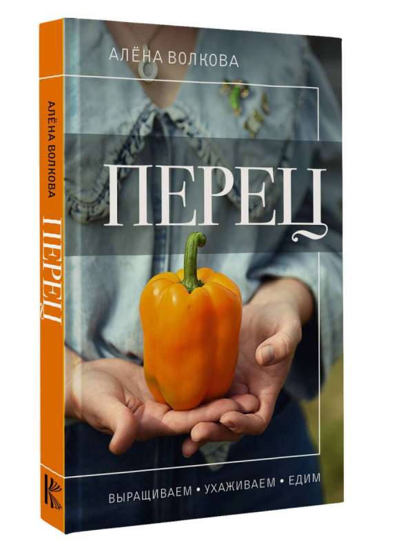 Pepper. Growing, Caring, and Eating