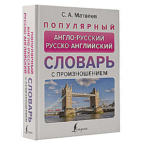 Popular English-Russian Russian-English Dictionary with Pronunciation