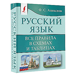 Russian Language. All Rules in Diagrams and Tables