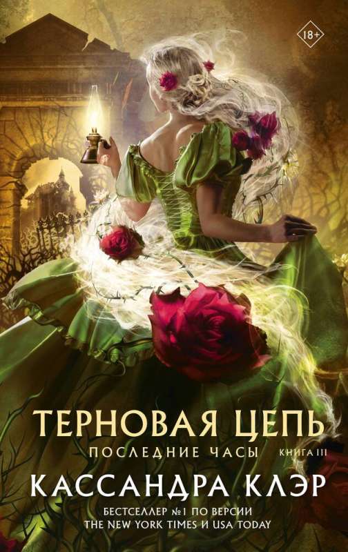 Last Hours. Book III. Thorn Chain