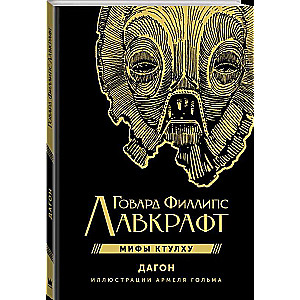 Mythos of Cthulhu. Dagon. Illustrations by Armely Golm