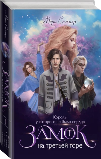The Castle on the Third Mountain. Book 1. The King Who Had No Heart