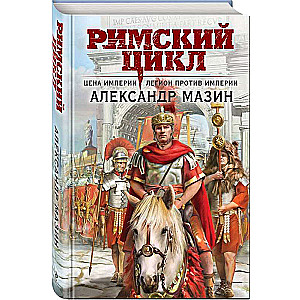 The Price of the Empire. Legion Against the Empire Roman Cycle 3-4
