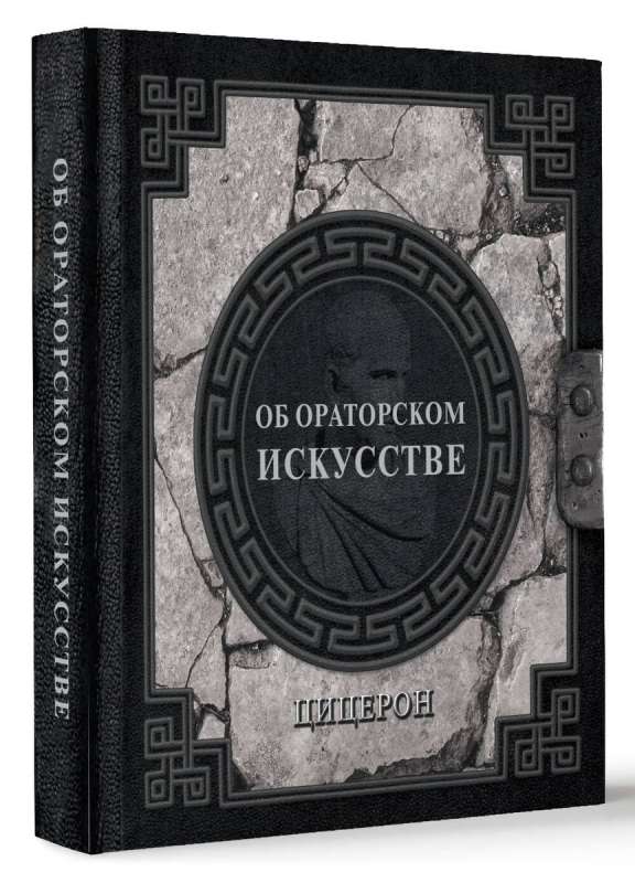On the Art of Oratory