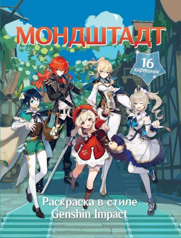 Coloring Book in the Style of Genshin Impact. Mondstadt