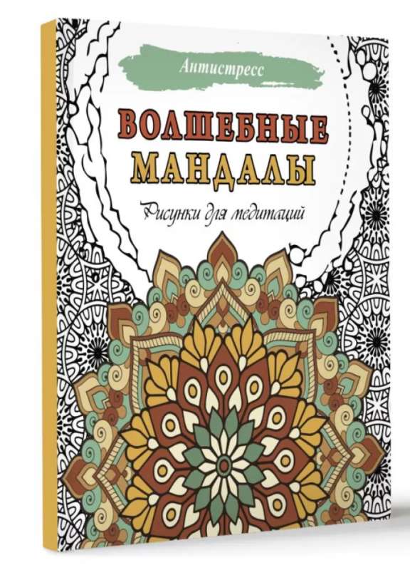 Magical Mandalas. Drawings for Meditations