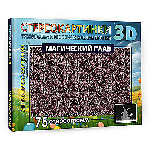 The Magic Eye. 75 Stereograms. Training and Recovery of Vision