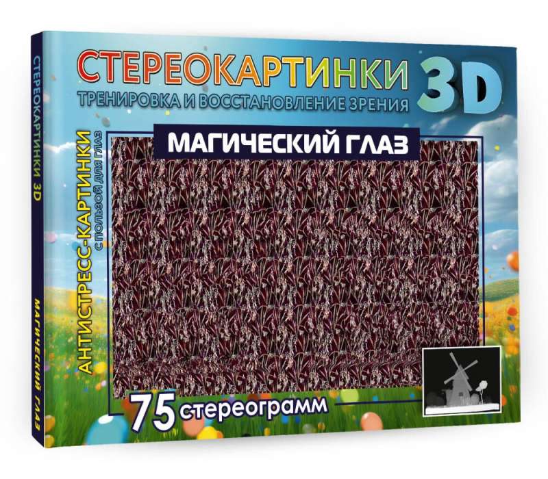 The Magic Eye. 75 Stereograms. Training and Recovery of Vision