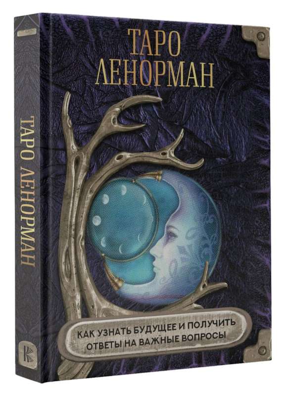 Lenormand Tarot. How to Know the Future and Get Answers to Important Questions