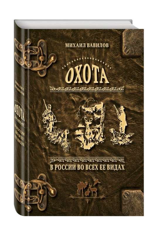 Hunting in Russia in all its forms. Illustrated Encyclopedia