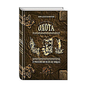 Hunting in Russia in all its forms. Illustrated Encyclopedia