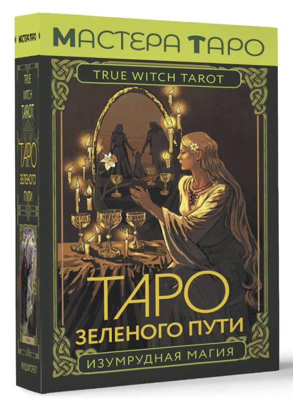 Tarot of the Green Path. True Witch Tarot. Emerald Magic
