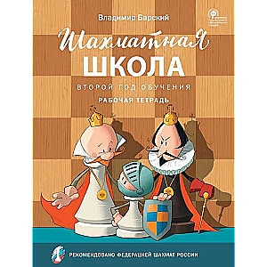 Chess School. Second Year of Training. Workbook