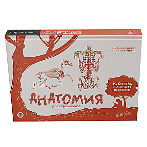 Anatomy for Artists. Express Course + Sketchbook