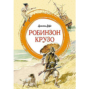 The Life and Extraordinary Adventures of the Sailor Robinson Crusoe: A Novel