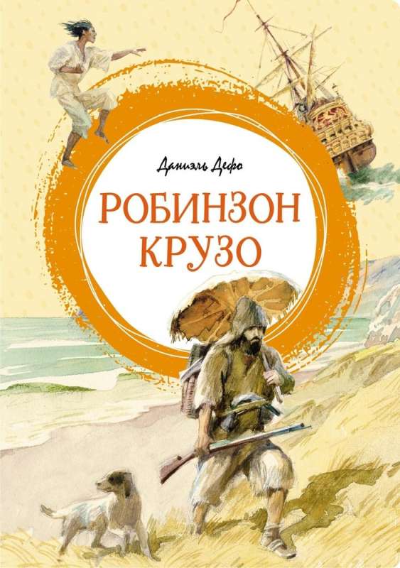 The Life and Extraordinary Adventures of the Sailor Robinson Crusoe: A Novel