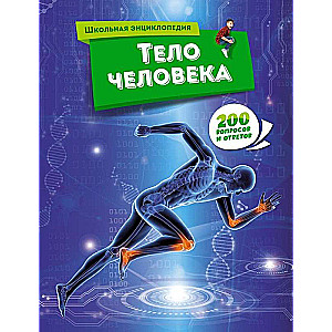 School Encyclopedia. The Human Body. 200 Questions and Answers