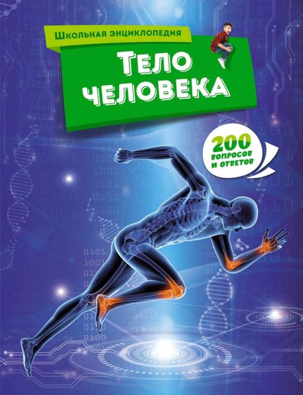 School Encyclopedia. The Human Body. 200 Questions and Answers