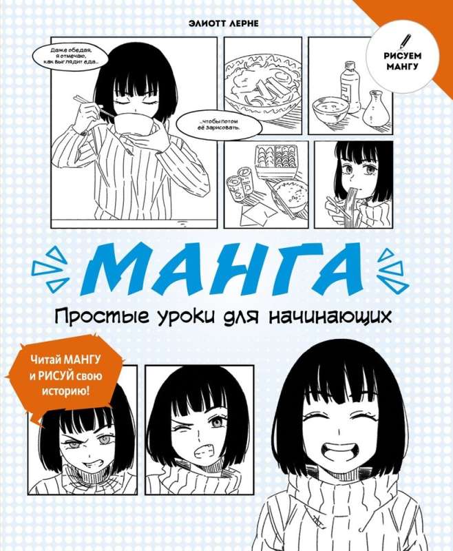 Manga. Vienkārši mācību soļi iesācējiem
