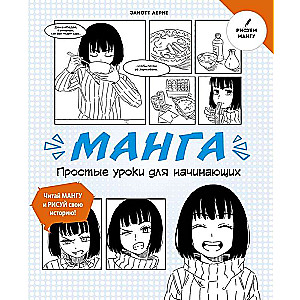 Manga. Vienkārši mācību soļi iesācējiem