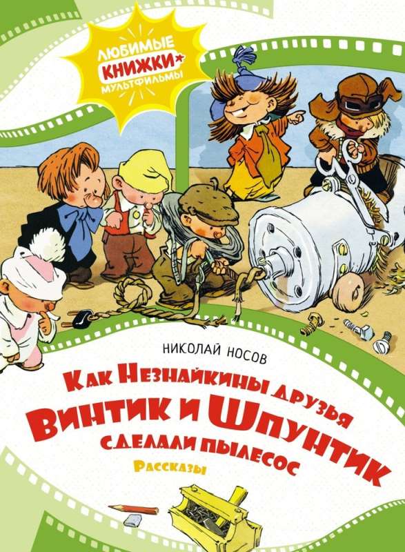 Kā Nezinīša draugi Vintiks un Špuniks izgatavoja putekļsūcēju. Stāsti
