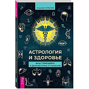 Astrology and Health: Your Assistant in Diagnosis and Treatment