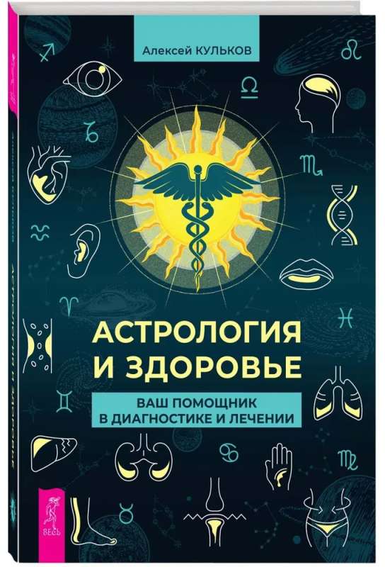 Astrology and Health: Your Assistant in Diagnosis and Treatment