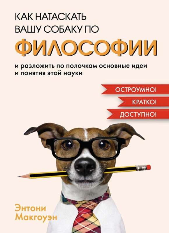 How to Train Your Dog According to PHILOSOPHY and Break Down the Main Ideas and Concepts of This Science