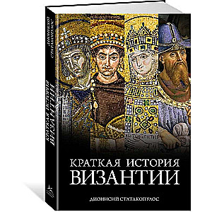 A Brief History of Byzantium