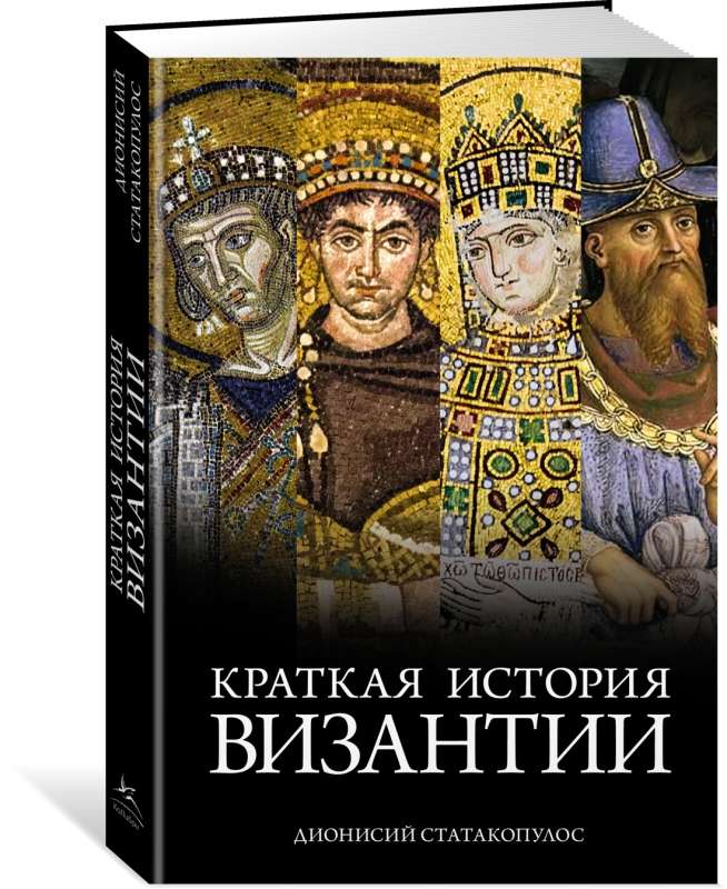 A Brief History of Byzantium