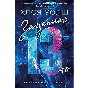 To Hook the 13th: A Novel