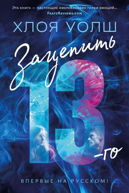 To Hook the 13th: A Novel