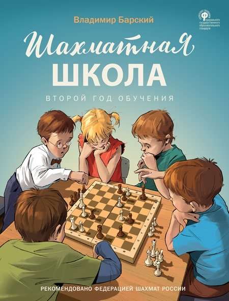 Chess School. Second Year of Study. Textbook