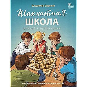 Chess School. Second Year of Study. Textbook