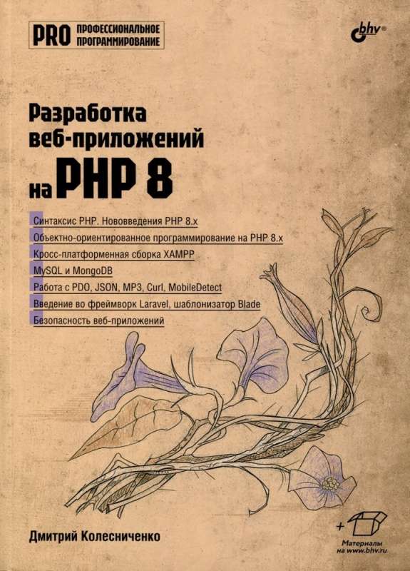 Development of web applications in PHP 8