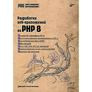 Development of web applications in PHP 8