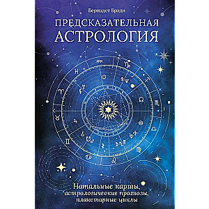Predictive Astrology: Natal Charts, Astrological Forecasts, Planetary Cycles