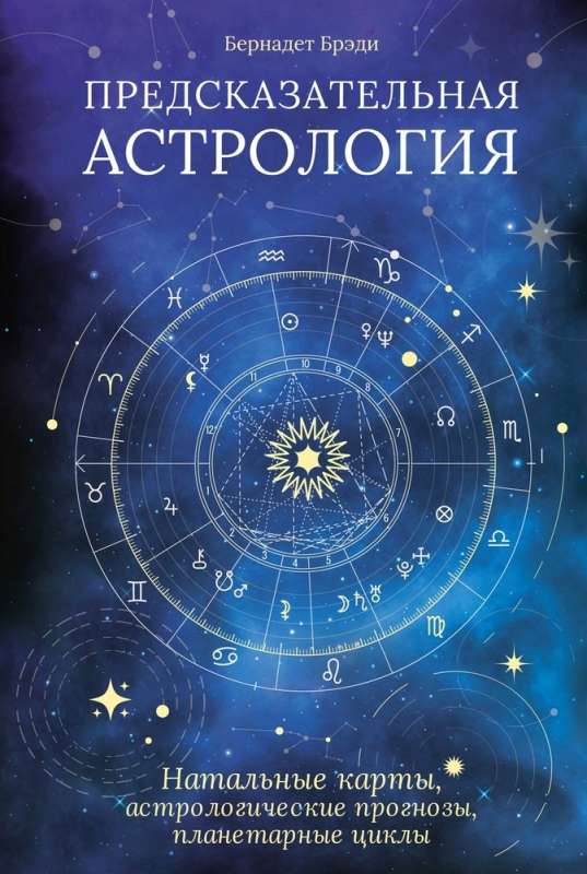 Predictive Astrology: Natal Charts, Astrological Forecasts, Planetary Cycles