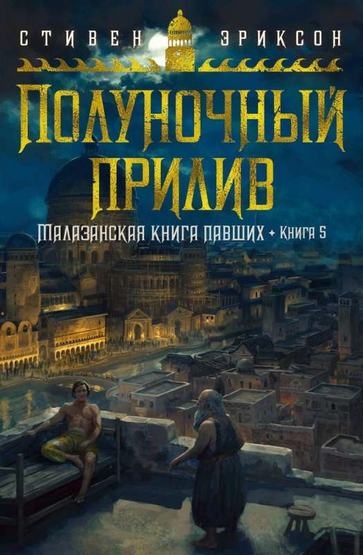 Malazan Book of the Fallen. Book 5. Midnight Tides
